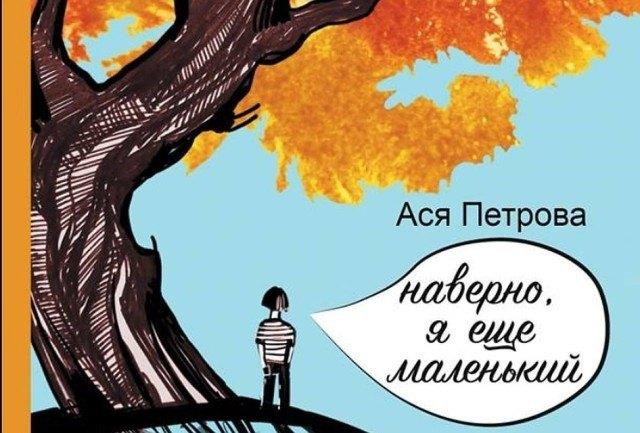 «У меня с внутренним ребёнком особые отношения»: интервью с писательницей Асей Петровой